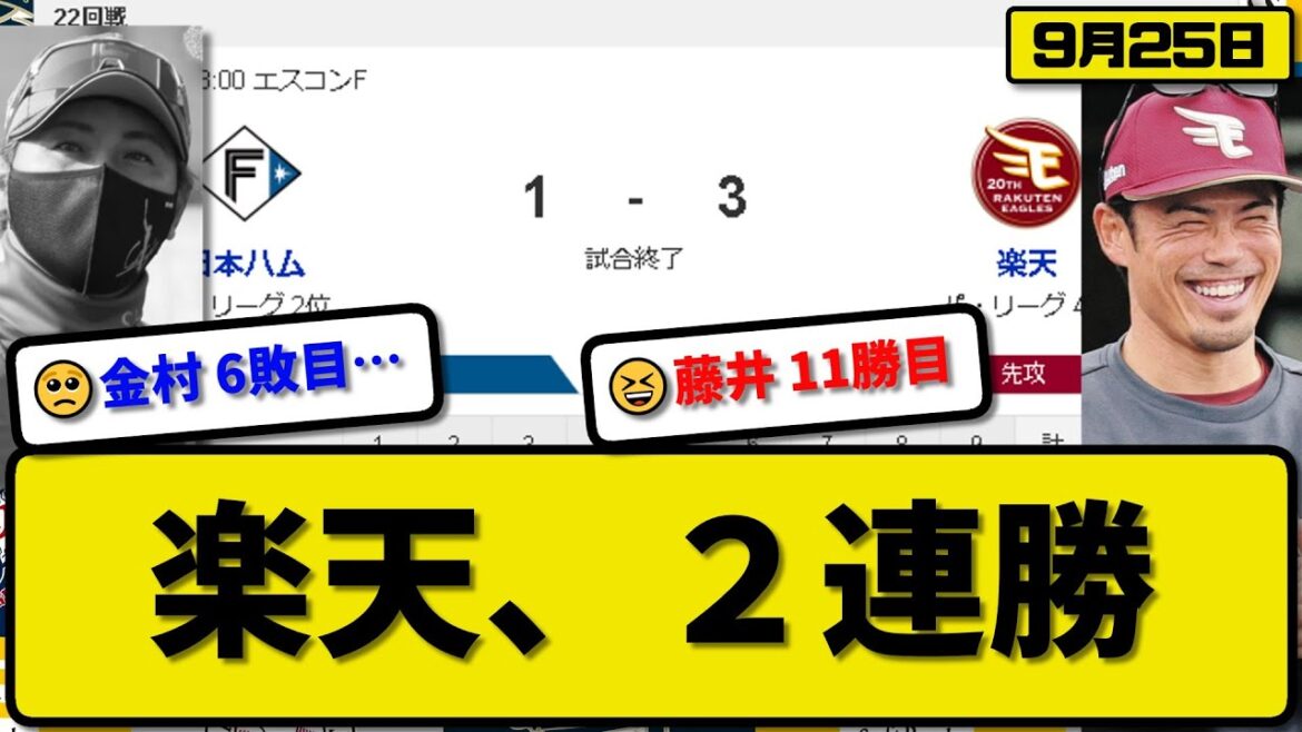 【2位vs4位】楽天イーグルスが日本ハムファイターズに3-1で勝利…9月25日２連勝で3位1ゲーム差…先発藤井6回1失点11勝目…安田が活躍【最新・反応集・なんJ・2ch】プロ野球