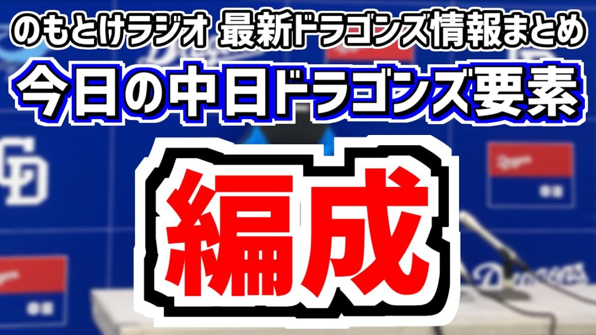 9月25日(水)　のもとけラジオ/今日の中日ドラゴンズ要素　今オフの編成、小笠原慎之介メジャー挑戦の可能性は？、ここまでの引退・戦力構想外選手、福田幸之介 田中幹也 上林誠知 2軍広島戦、井上2軍監督