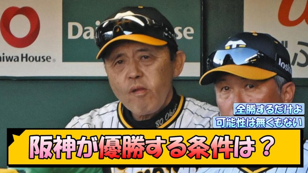 阪神が優勝する条件は？【なんJ/2ch/5ch/ネット 反応 まとめ/阪神タイガース/岡田監督/巨人】