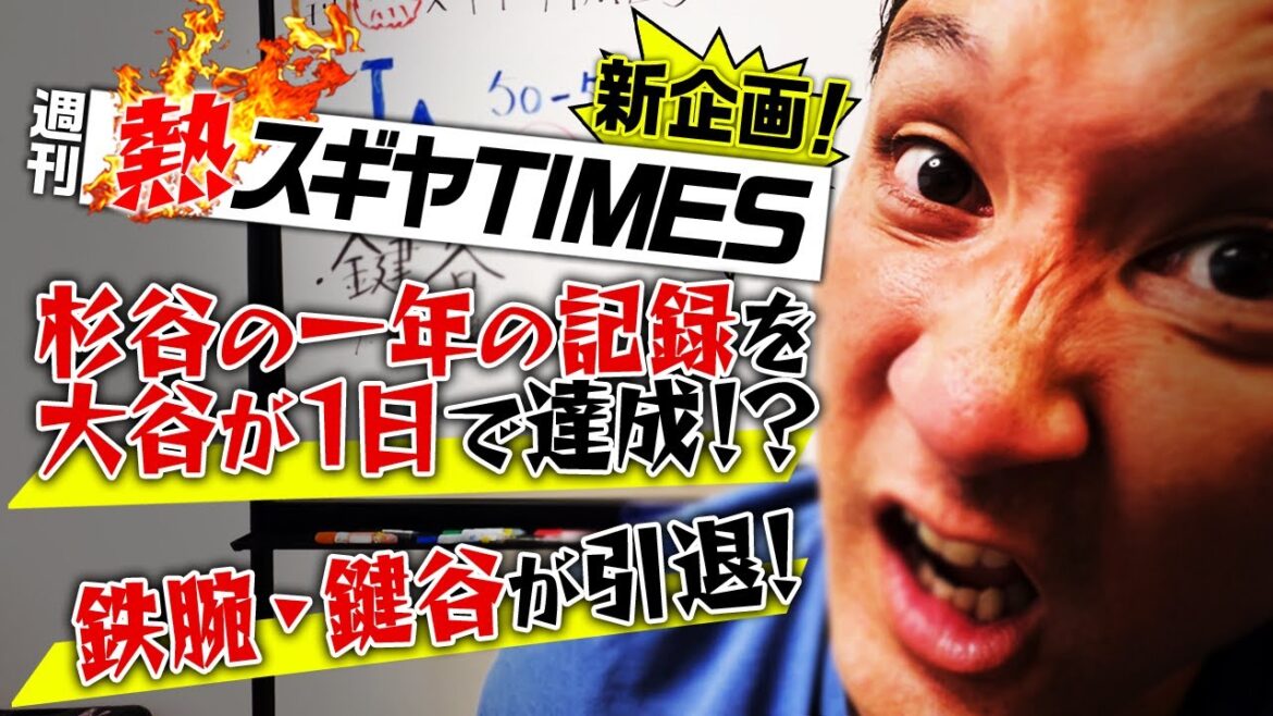 熱すぎる新企画スタート！大谷の1日は杉谷の1年を超えました