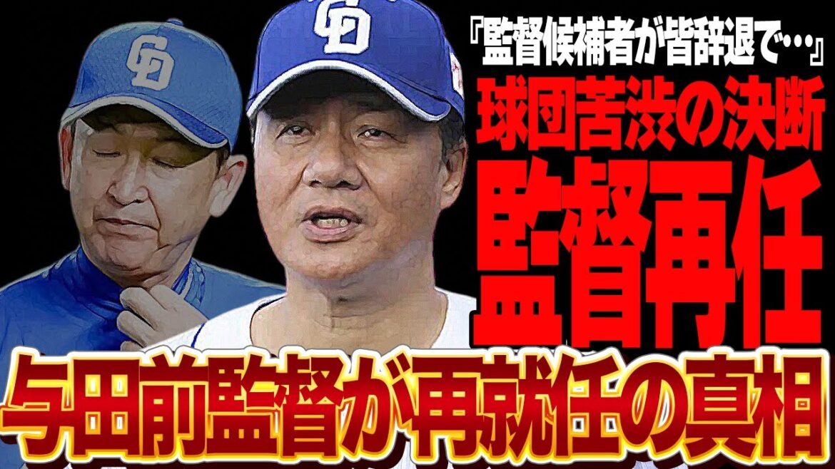 与田剛が中日ドラゴンズ監督に再就任する真相に驚きを隠せない！！中日前監督が立浪の辞任で土下座オファー、井端ら監督候補者が次々と辞退で監督ポスト難航…球団の苦渋の決断に絶句【プロ野球】