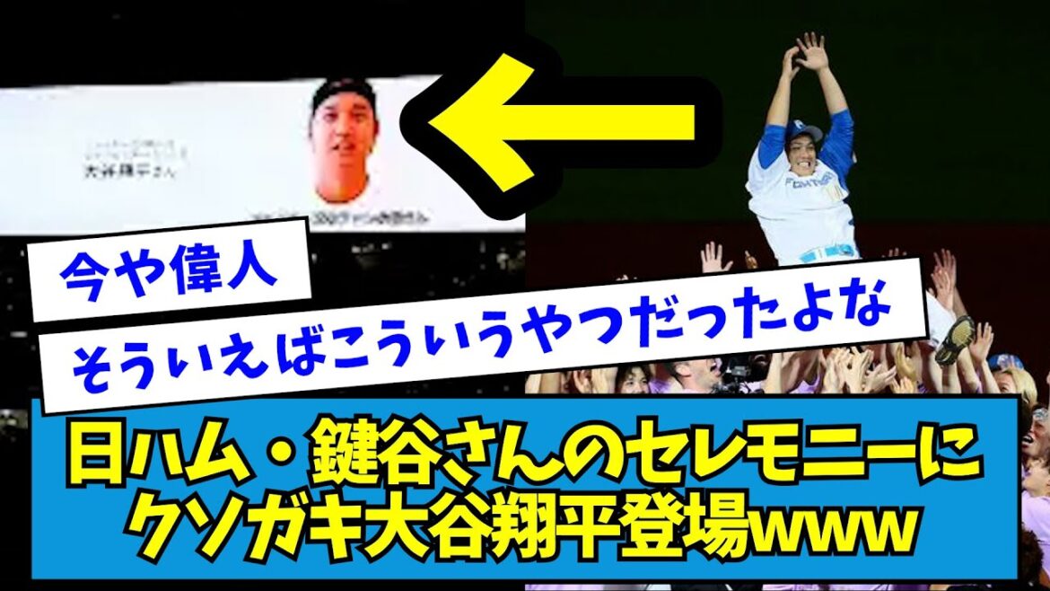 【畜谷】日ハム・鍵谷さんのセレモニーにクソガキ大谷翔平登場www【なんJ反応】 【畜谷】日ハム・鍵谷さんのセレモニーにクソガキ大谷翔平登場www【なんJ反応】
