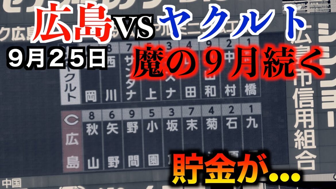 【貯金０へ魔の９月続く】広島東洋カープvs東京ヤクルトスワローズ【２０２４／９／２５】