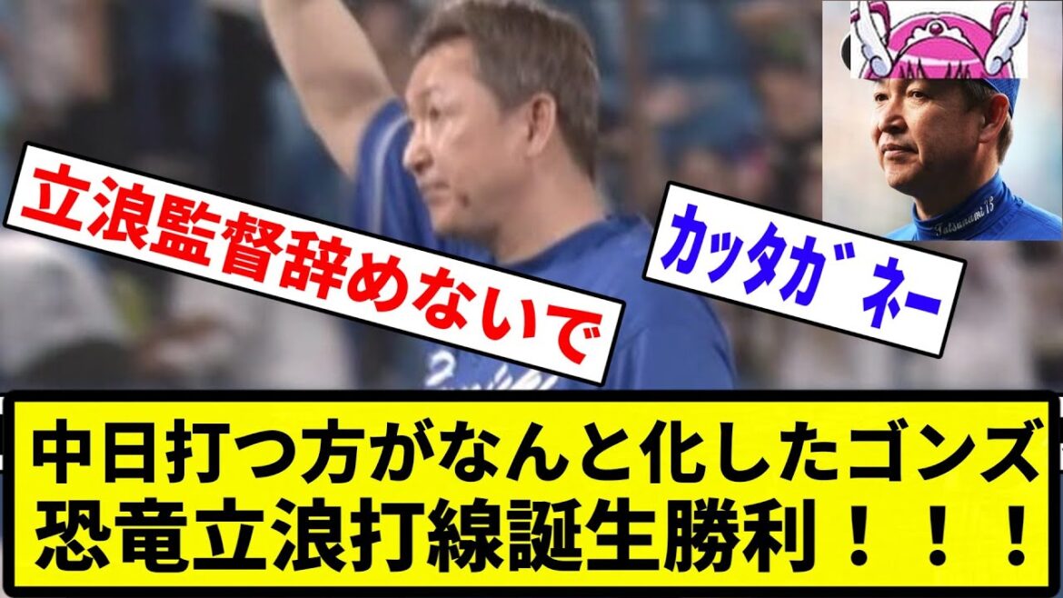 【お前達 変わったな】中日打つ方がなんと化したゴンズ 恐竜立浪打線誕生勝利！【反応集】【プロ野球反応集】