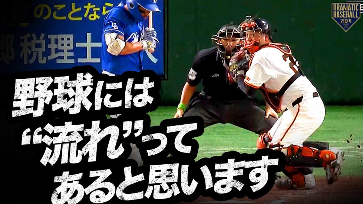 『野球には“流れ”ってあると思います』