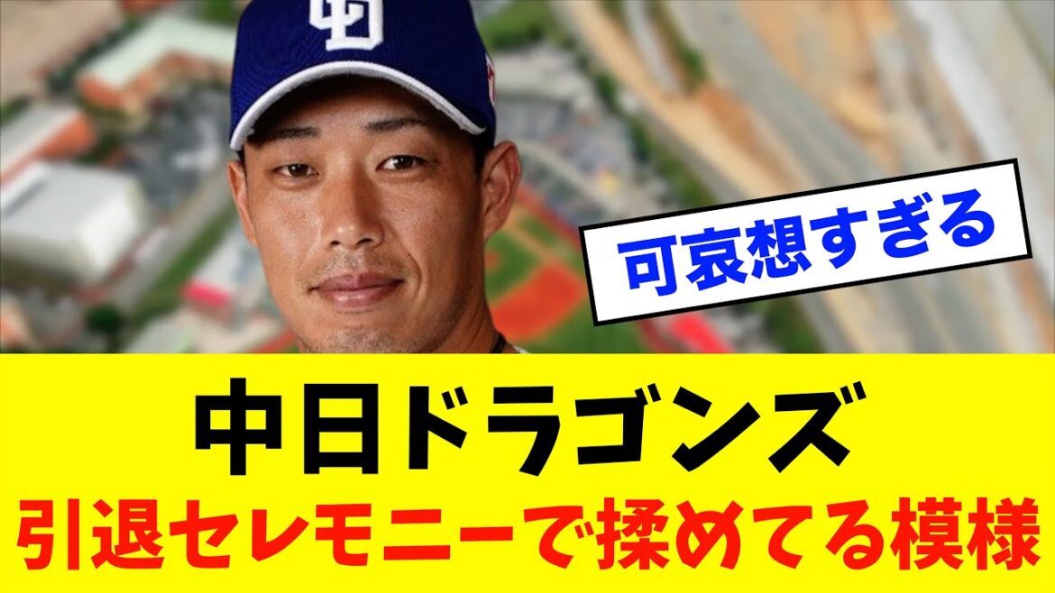 【悲報】中日ドラゴンズ「加藤翔平」の引退セレモニーで揉めてる模様⁈※中日ドラゴンズ専門スレ反応集