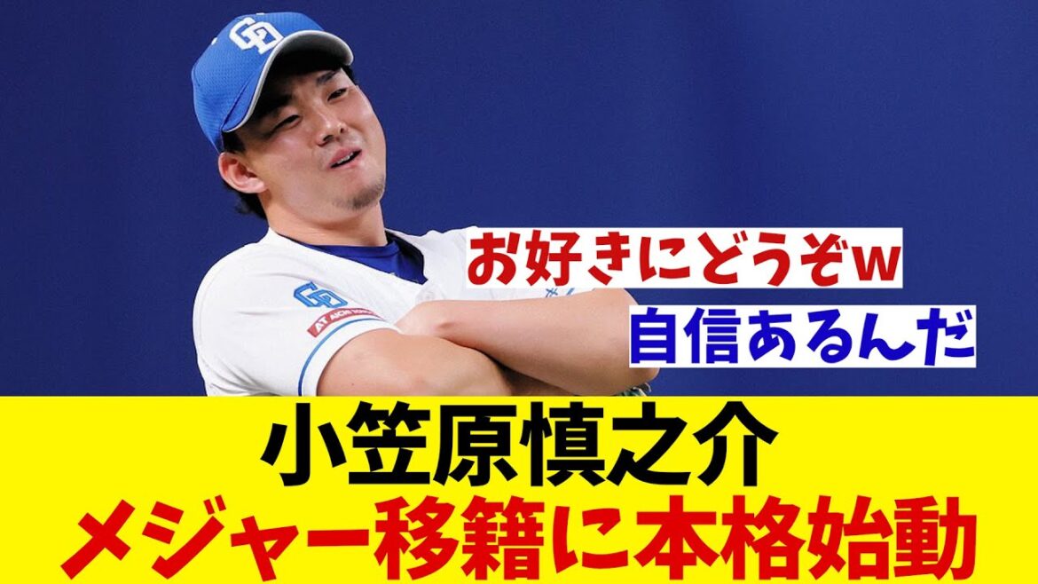中日・小笠原慎之介　メジャー移籍に本格始動！！！【野球情報】【2ch 5ch】【なんJ なんG反応】【野球スレ】