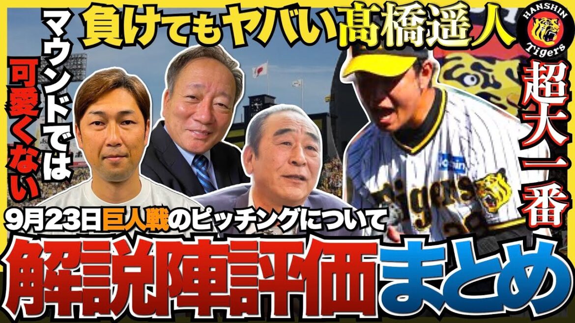 【負けてもヤバい】阪神 高橋遥人 巨人戦での投球について解説陣の評価まとめ