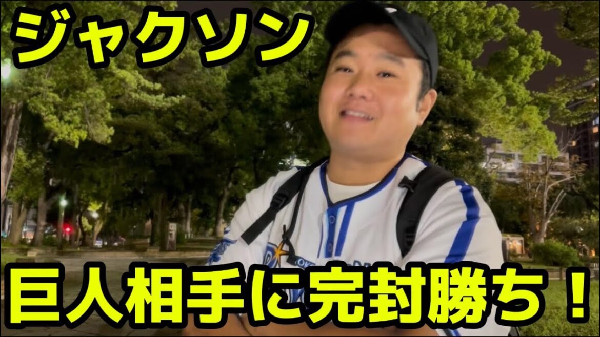 巨人相手に完封勝ち！