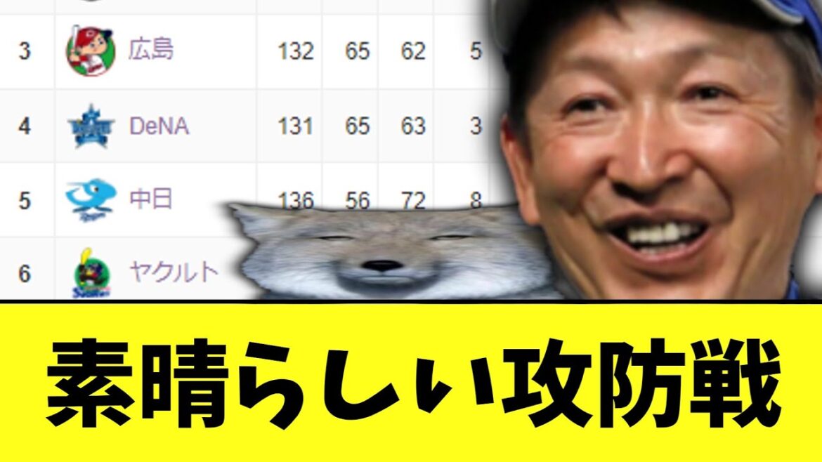 セリーグ　素晴らしい攻防戦で中日が5位へ
