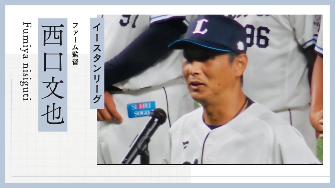 K.207【西口文也2軍監督の挨拶 】イースタンリーグ 西武vsヤクルト ベルーナドーム 2024/09/25