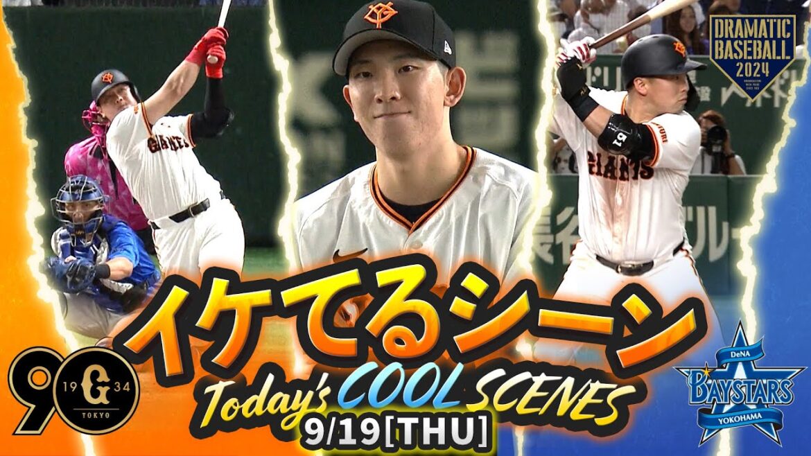 【本日のイケてるシーンまとめ！】9/19 戸郷8回7奪三振無失点の好投で自身最多タイ12勝目！岡本特大25号2ランHR！巨人リーグ優勝マジック「8」【巨人×DeNA】