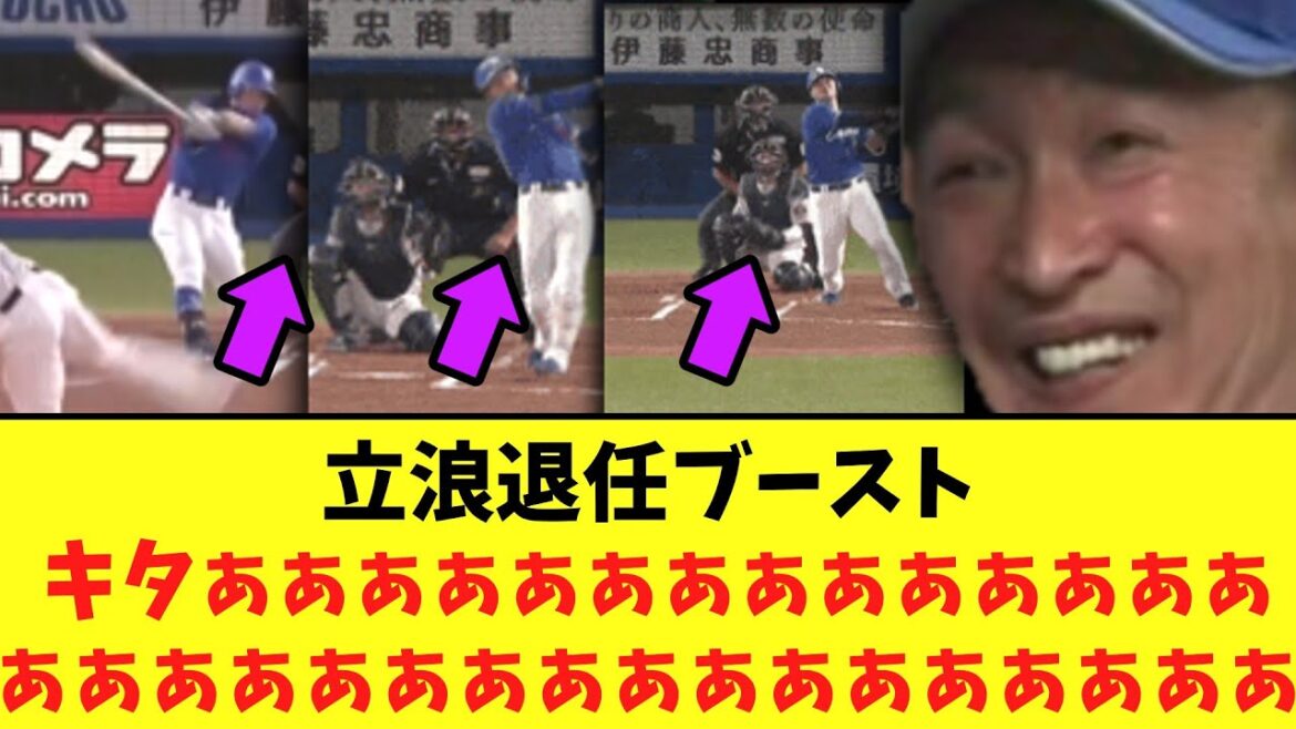 【1イニング3発】立浪退任ブースト キタぁぁぁぁぁぁぁぁぁぁぁぁぁぁぁぁぁぁぁぁぁぁぁぁぁぁぁぁぁぁぁ