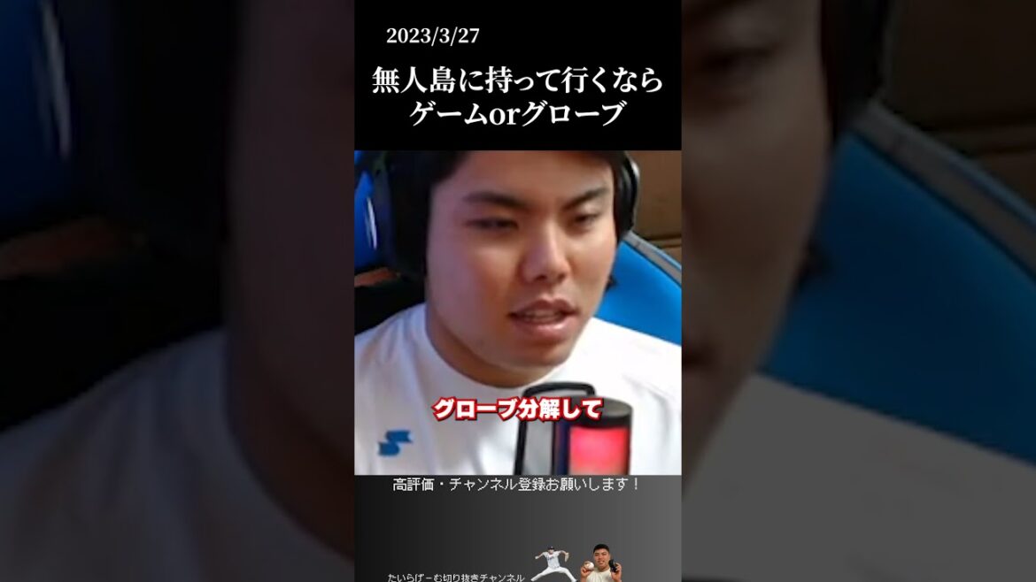 【平良海馬】無人島に持って行くならゲームorグローブ #侍ジャパン #埼玉西武ライオンズ #平良海馬