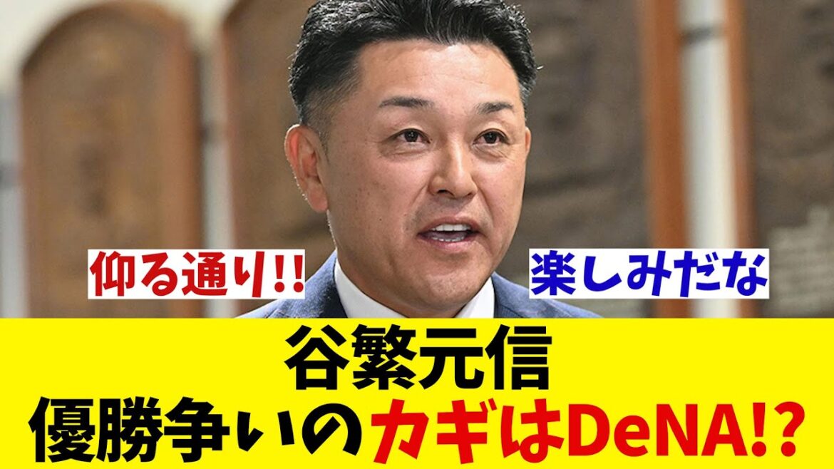 谷繁元信氏 「優勝争いのカギはDeNA」そのワケは!?【野球情報】【2ch 5ch】【なんJ なんG反応】【野球スレ】 谷繁元信氏 「優勝争いのカギはDeNA」そのワケは!?【野球情報】【2ch 5ch】【なんJ なんG反応】【野球スレ】