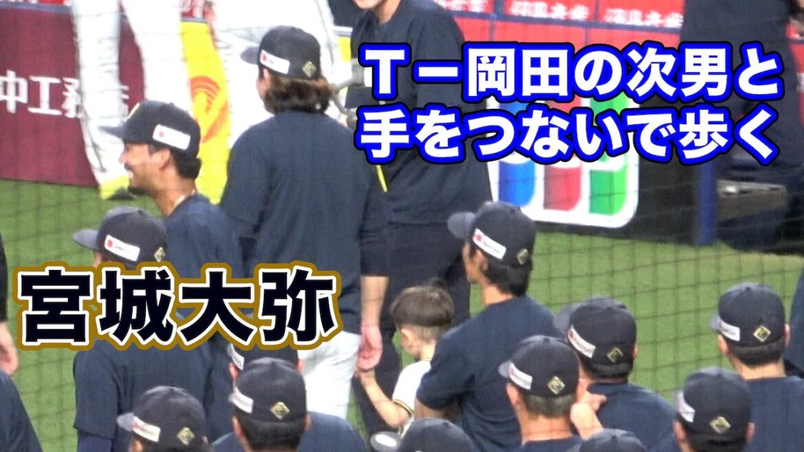 小さなお友達にも大人気！Ｔ－岡田の次男と手をつないで歩く宮城大弥w
