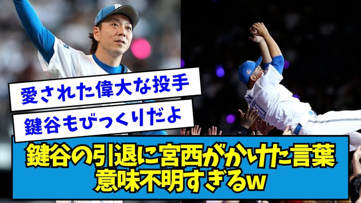 【?】日ハム・鍵谷の引退に宮西がかけた言葉、意味不明すぎるw【なんJ反応】 【?】日ハム・鍵谷の引退に宮西がかけた言葉、意味不明すぎるw【なんJ反応】