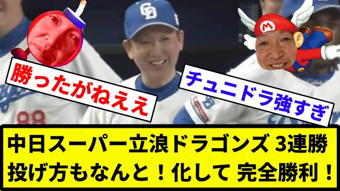 【このチーム 勝たせたろか？】中日スーパー立浪ドラゴンズ 3連勝 投げる方もなんと！化して 完全勝利！【反応集】【プロ野球反応集】