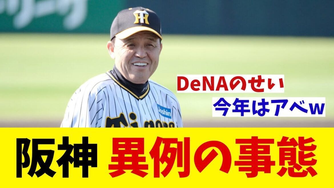 阪神　異例の事態の可能性！？【野球情報】【2ch 5ch】【なんJ なんG反応】【野球スレ】
