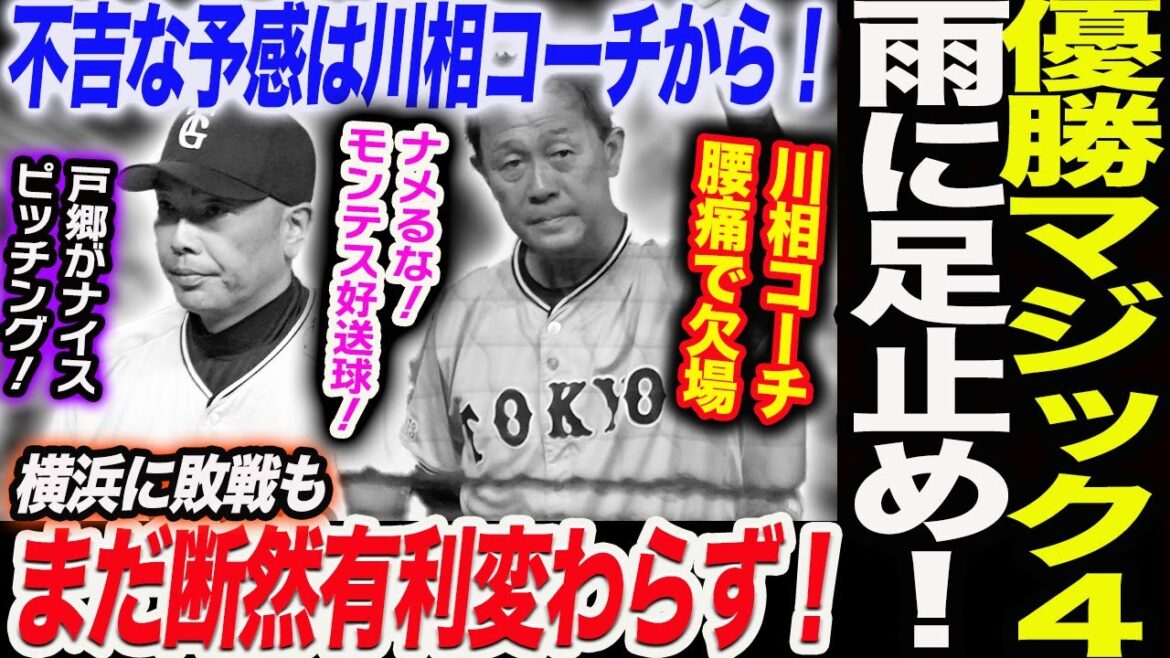 阿部巨人が優勝マジック4雨に足止め!しかしまだ断然有利変わらず!不吉な予感は川相コーチから!ナメるな!モンテス好送球!戸郷がナイスピッチング!読売巨人軍 ジャイアンツ 巨人 GIANTS阿部監督 阿部巨人が優勝マジック4雨に足止め!しかしまだ断然有利変わらず!不吉な予感は川相コーチから!ナメるな!モンテス好送球!戸郷がナイスピッチング!読売巨人軍 ジャイアンツ 巨人 GIANTS阿部監督