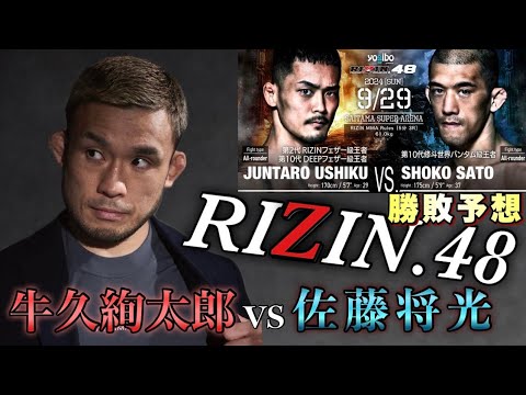 RIZIN48 勝負の分かれ目はここだ!牛久絢太郎 vs 佐藤将光 勝敗予想 RIZIN48 勝負の分かれ目はここだ!牛久絢太郎 vs 佐藤将光 勝敗予想