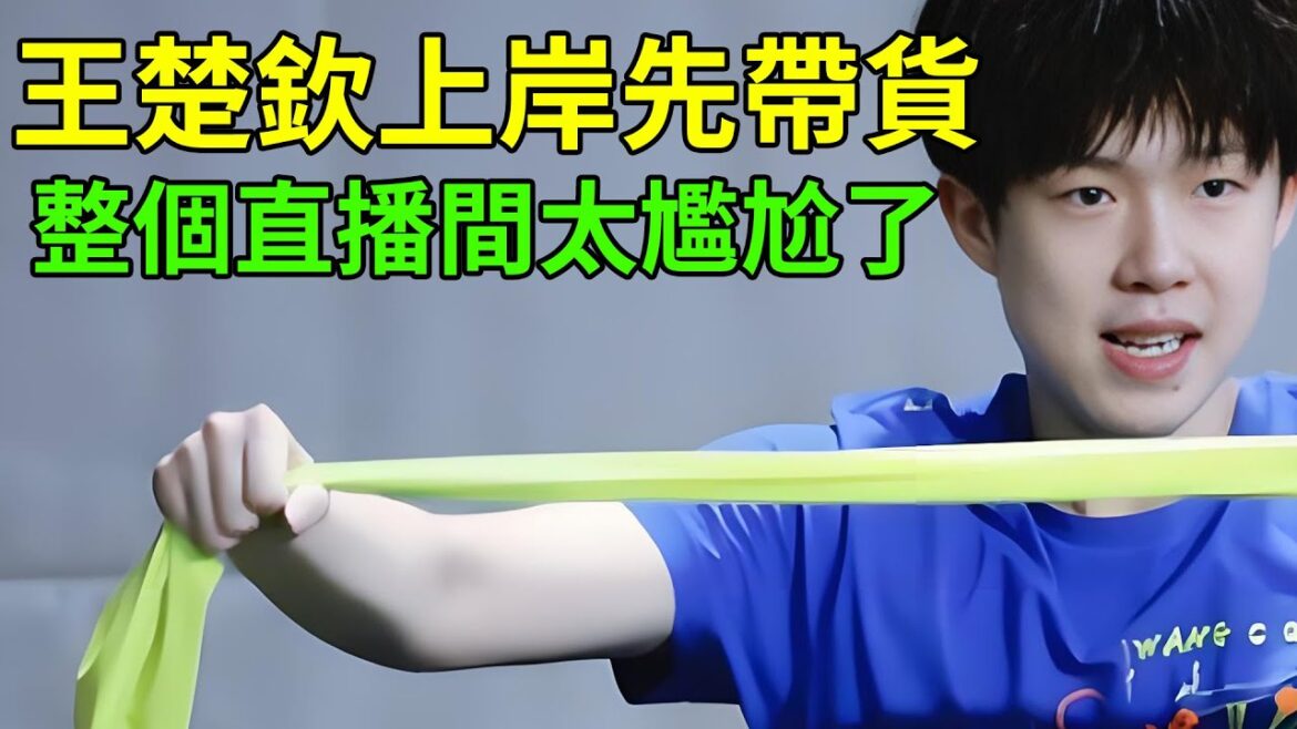 王楚欽上岸先帶貨，整個直播間太尷尬了！運動員還是要好好打球吧！