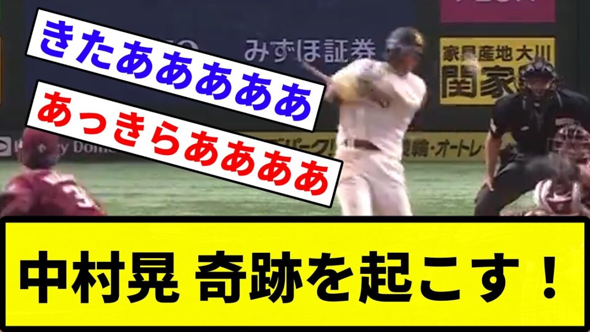 【江戸の奇跡や！！】中村晃 奇跡を起こす！１！！！！【反応集】【プロ野球反応集】