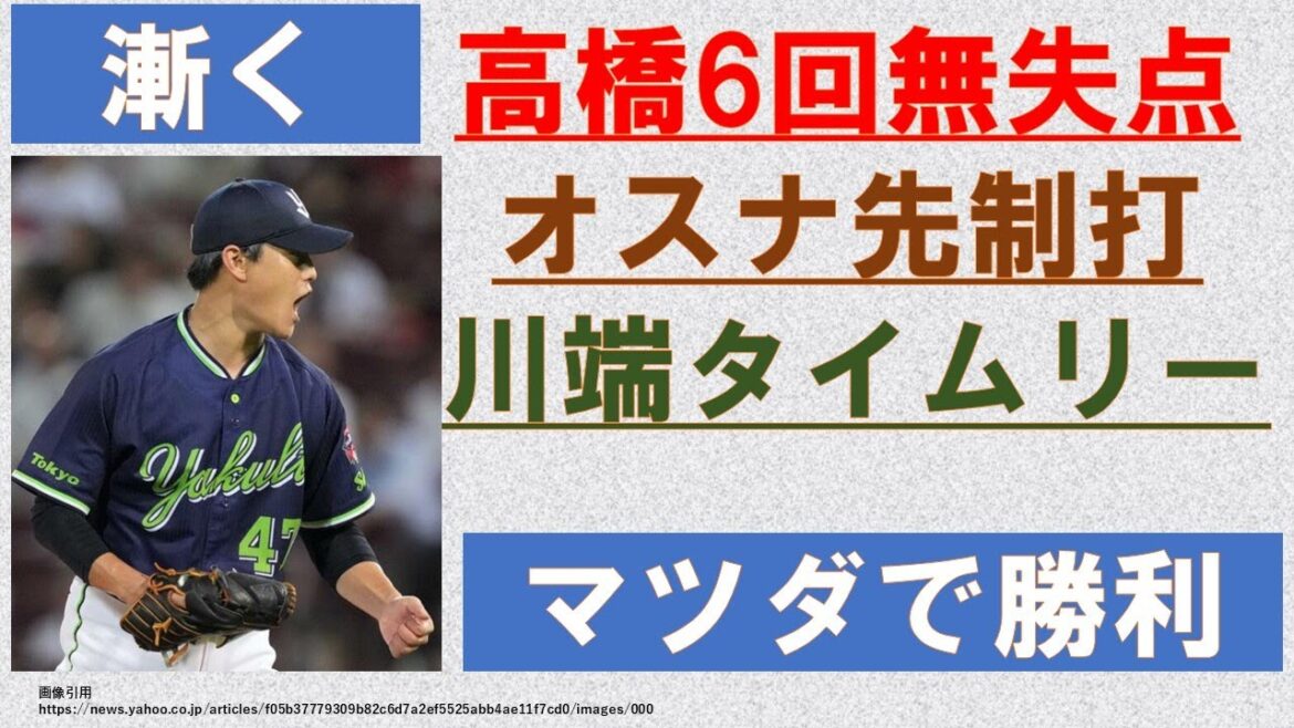 【漸く】マツダで勝利!高橋6回無失点7勝目!オスナ先制打!川端代打タイムリー!小澤9セーブ目【丸山和昇格即スタメンで…】2024-GAME137 【漸く】マツダで勝利!高橋6回無失点7勝目!オスナ先制打!川端代打タイムリー!小澤9セーブ目【丸山和昇格即スタメンで…】2024-GAME137