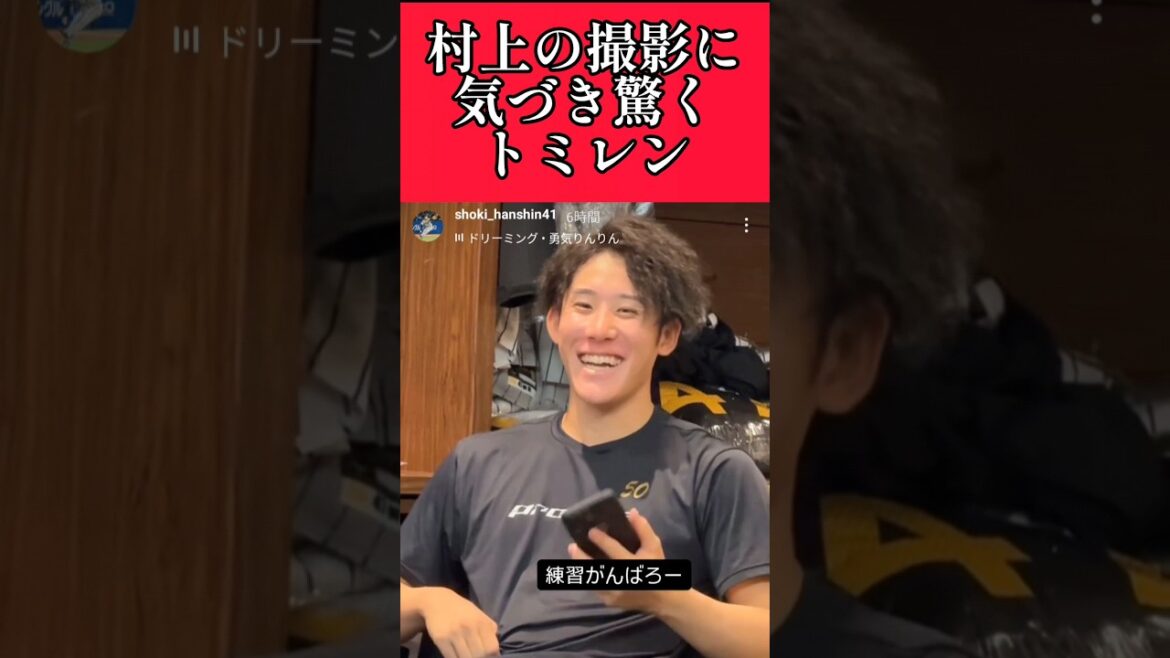 【阪神】"富田蓮"村上の隠し撮りにナイスリアクション！ #阪神 #阪神タイガース #富田蓮 #村上頌樹  #shorts