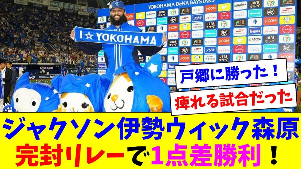 DeNAジャクソン伊勢ウィック森原の完封リレーで1点差勝利！