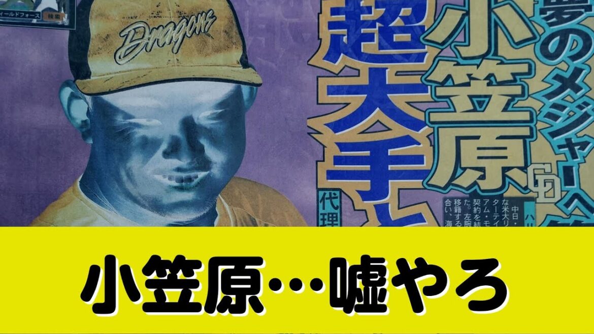中日・小笠原、米超大手と代理人契約　メジャー移籍へ準備