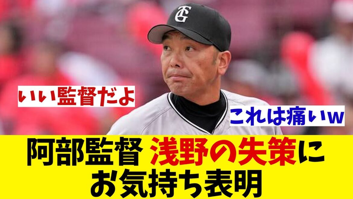 巨人・阿部監督　後逸の浅野にお気持ち表明・・・【野球情報】【2ch 5ch】【なんJ なんG反応】【野球スレ】