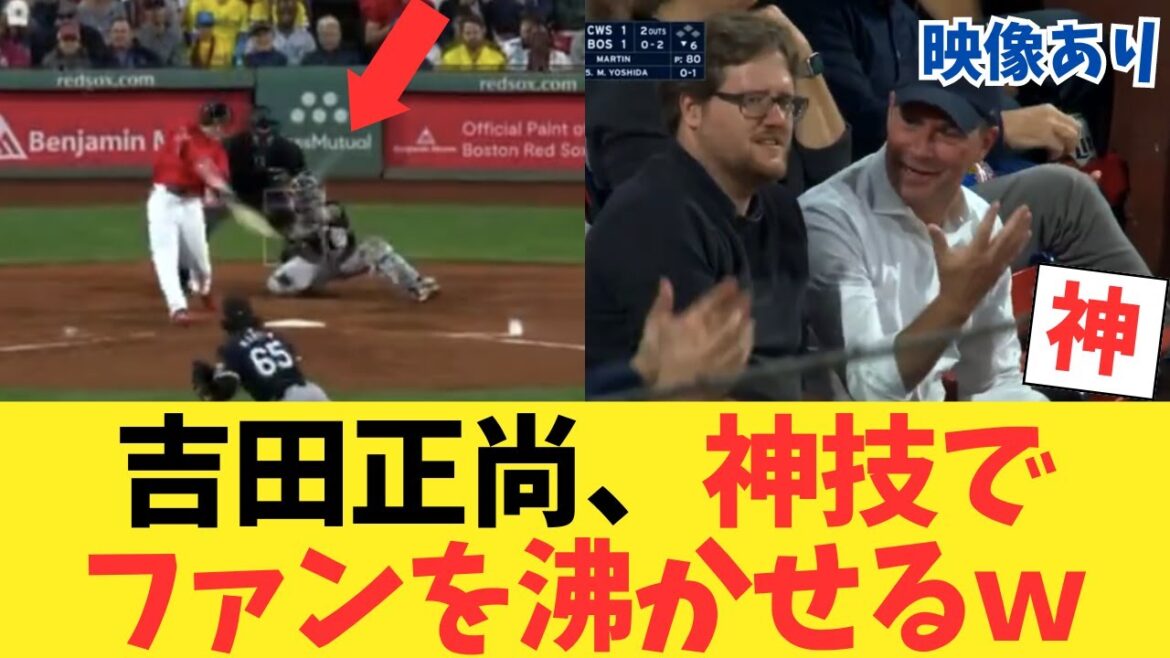 吉田正尚、神技ファンサービスで場内大盛り上がりwwwwwwwww【2chスレ】【5chスレ】【なんｊ反応】