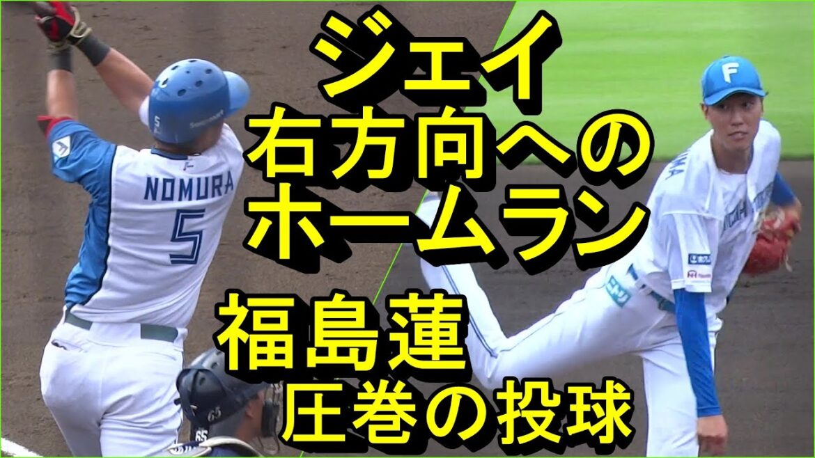 日本ハム 野村佑希、価値ある右方向へのホームラン　福島蓮は圧巻の投球(鎌ケ谷)2024.9.21