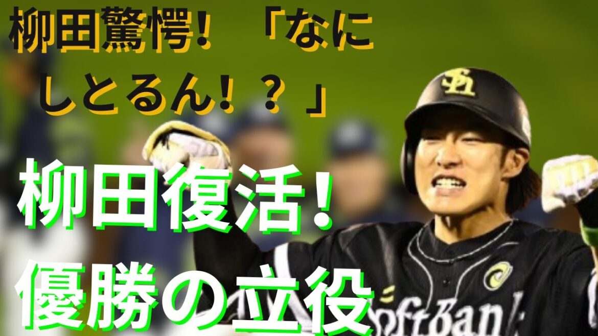 ソフトバンク優勝！柳田と福田の感動再会に鷹ファン歓喜