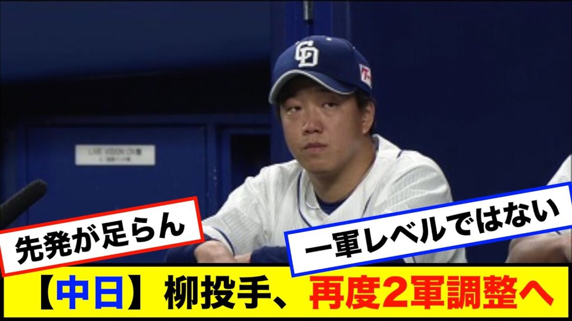 【中日】柳投手、再度2軍調整へ・・