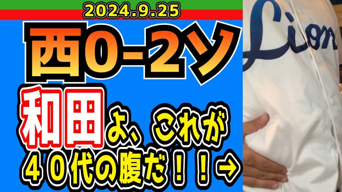 【西武ライオンズ】隅田が新人から3年連続二桁敗北・・・【2024/9/25/西0-2ソ】