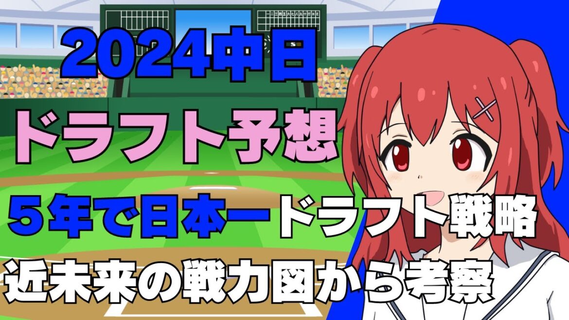 【ドラフト2024】中日ドラゴンズの指名選手を戦力図から予想！【野球好きVtuber/兎鉄たまき】