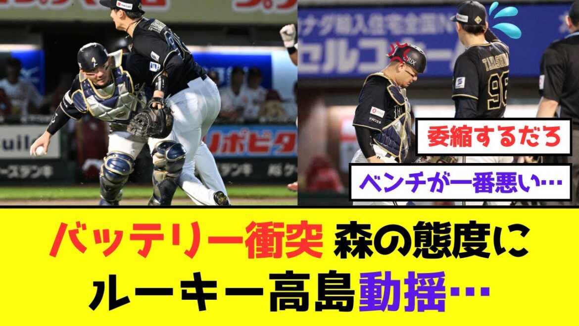 【悲報】オリ・バッテリー衝突で森友哉の態度に高島動揺…ガチのマジでヤバすぎる《ファンの反応は…》