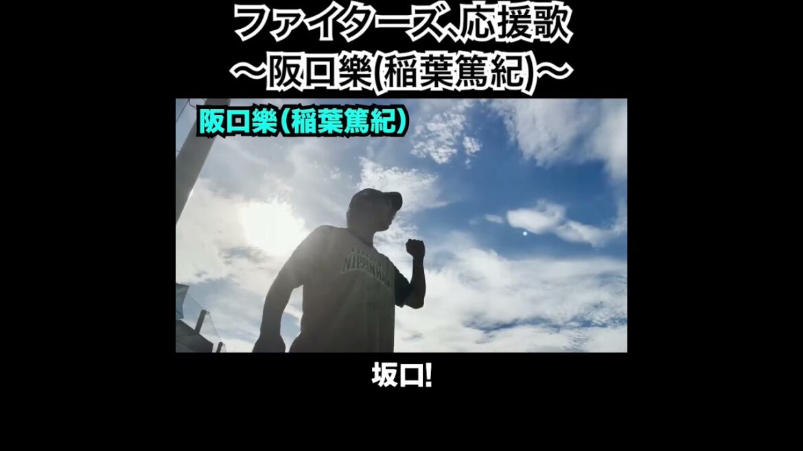 阪口樂、応援歌切り抜き  #モレル #稲葉篤紀 #日ハム
