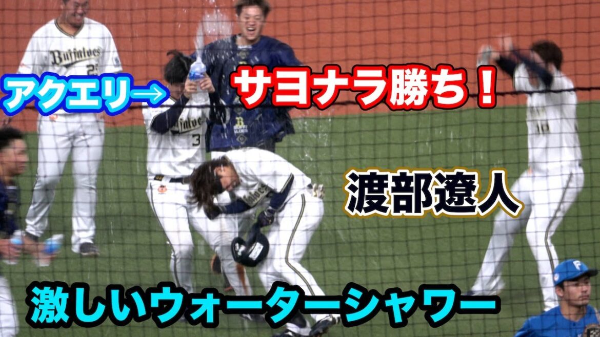 【プロ初】渡部遼人のサヨナラタイムリー！激しめのウォーターシャワーで祝福するオリックスの選手たち！とくに古田島！