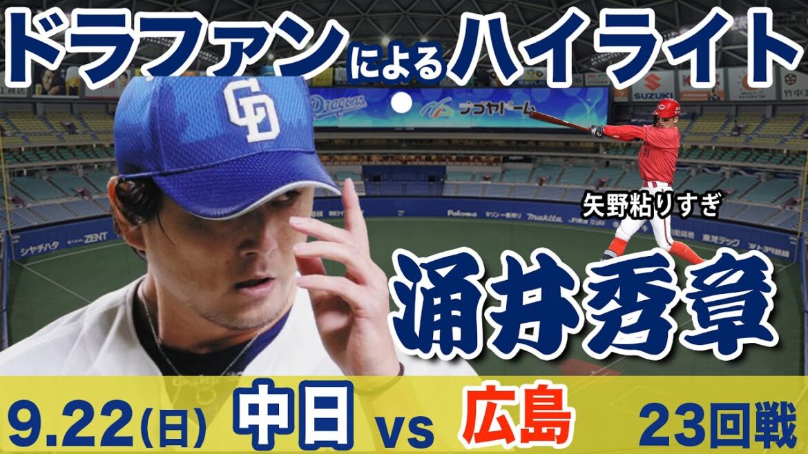 9.22（日）中日 vs 広島  ハイライト 　#中日 #ハイライト