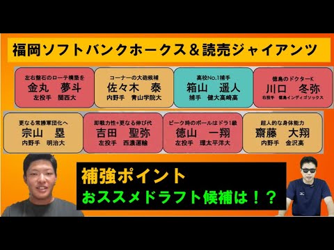 福岡ソフトバンクホークス&読売ジャイアンツ2024年ドラフト!補強ポイント!おススメドラフト候補は?【やまけんさん】 福岡ソフトバンクホークス&読売ジャイアンツ2024年ドラフト!補強ポイント!おススメドラフト候補は?【やまけんさん】