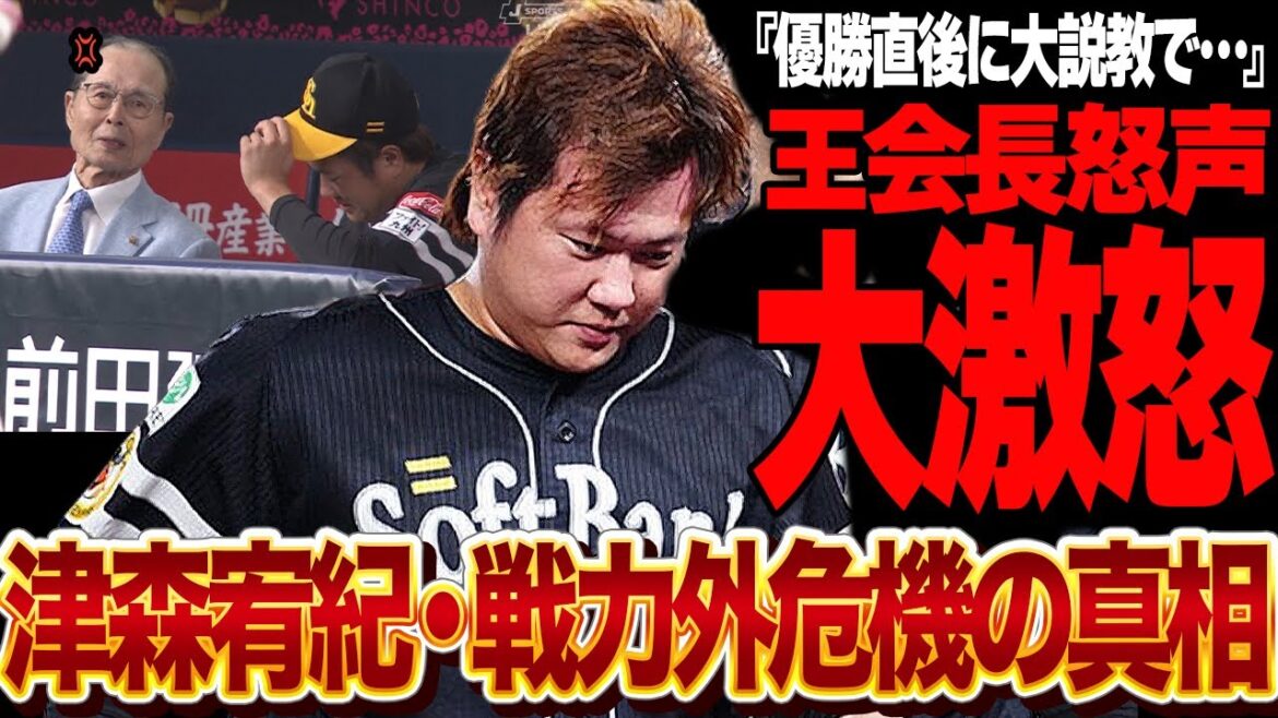 津森宥紀が王貞治会長に怒声浴びる大説教…戦力外間近の真相に驚きを隠せない！！ソフトバンクホークスが４年ぶりのリーグ優勝も王会長が不満爆発、常勝軍団の舞台裏に絶句【プロ野球】