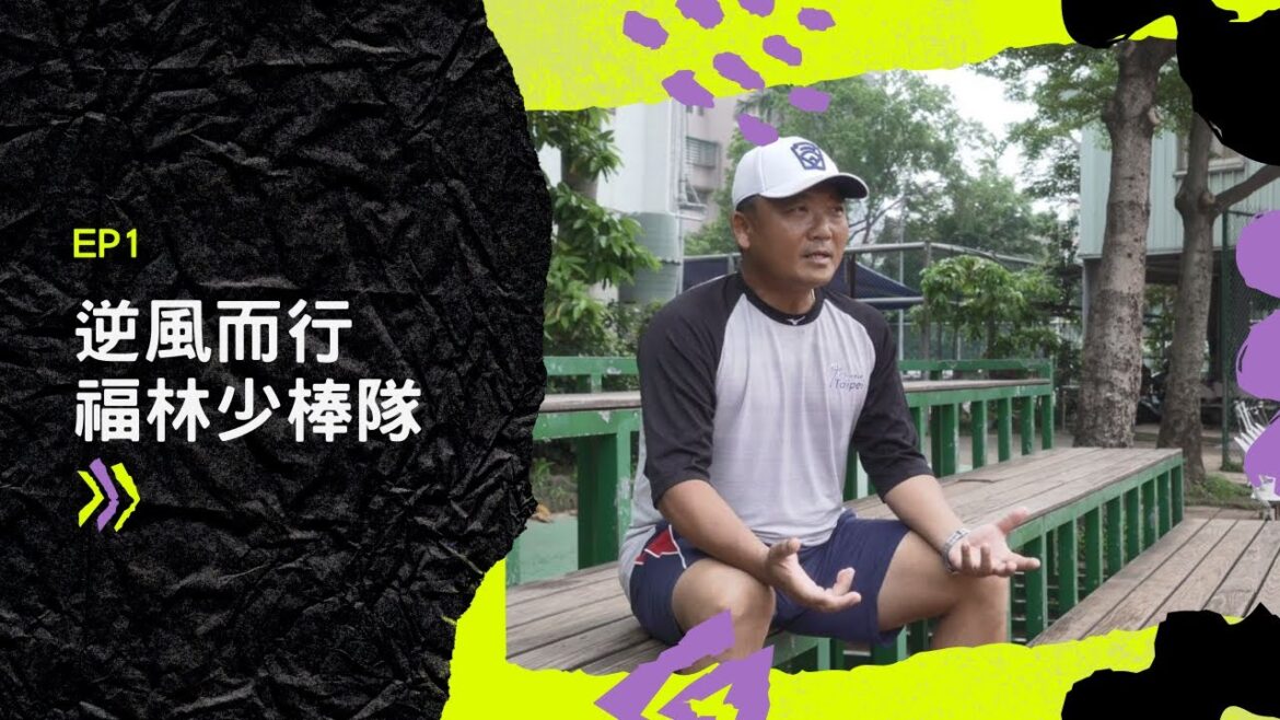 EP1 逆風而行 福林少棒隊 EP1 逆風而行 福林少棒隊