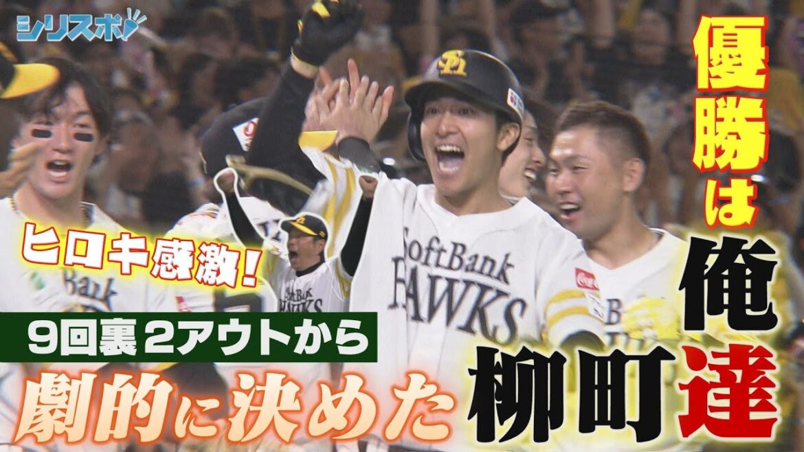 ９回ウラ２アウト 柳町達が劇的サヨナラ打！４年ぶりの優勝へマジック１【シリスポ！ホークスこぼれ話】