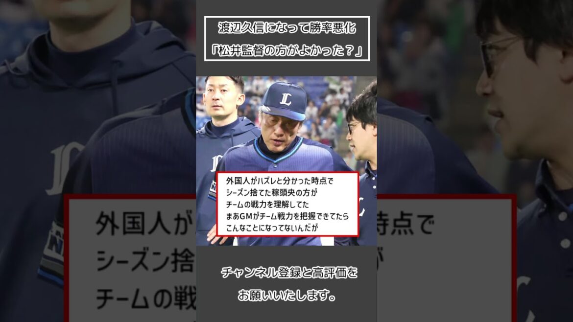 【西武 渡辺久信】渡辺久信になって勝率悪化「松井監督の方がよかった?」#Shorts 【西武 渡辺久信】渡辺久信になって勝率悪化「松井監督の方がよかった?」#Shorts