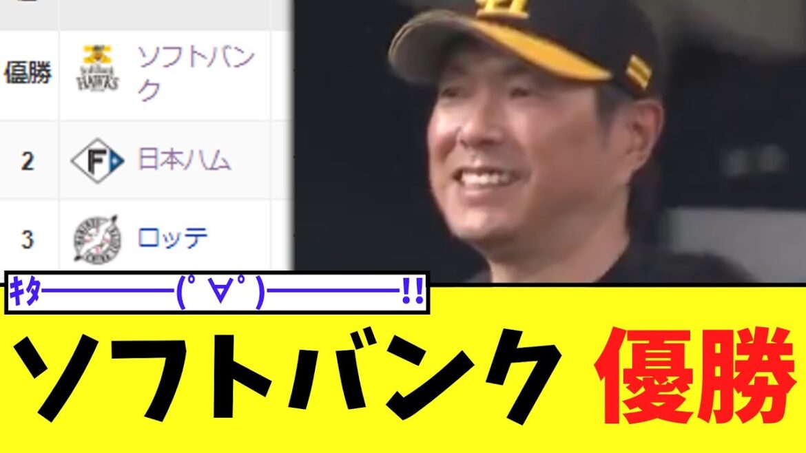 ソフトバンク　4年ぶりのリーグ優勝