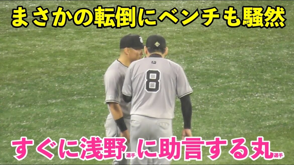 巨人浅野選手,まさかの転倒で打球後逸！あわや大惨事にベンチで戸郷投手に平謝りも最後は亀井コーチが笑わす展開に！巨人vsDeNA 2回裏