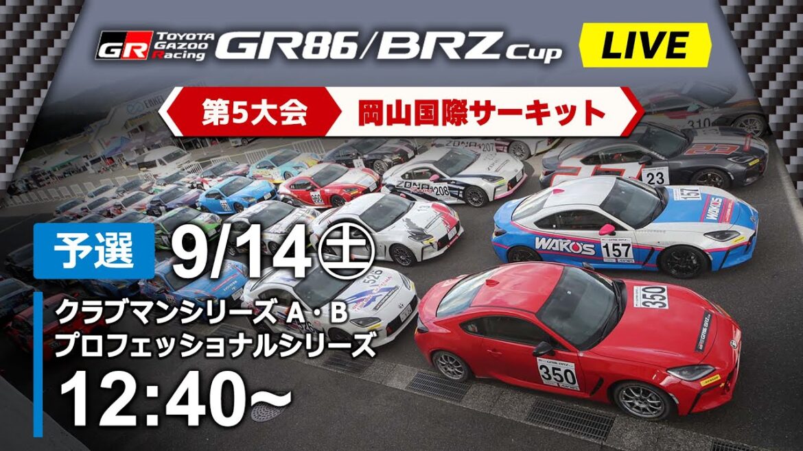 【2024】9/14(土) GR86/BRZ Cup  第５大会 岡山  予選